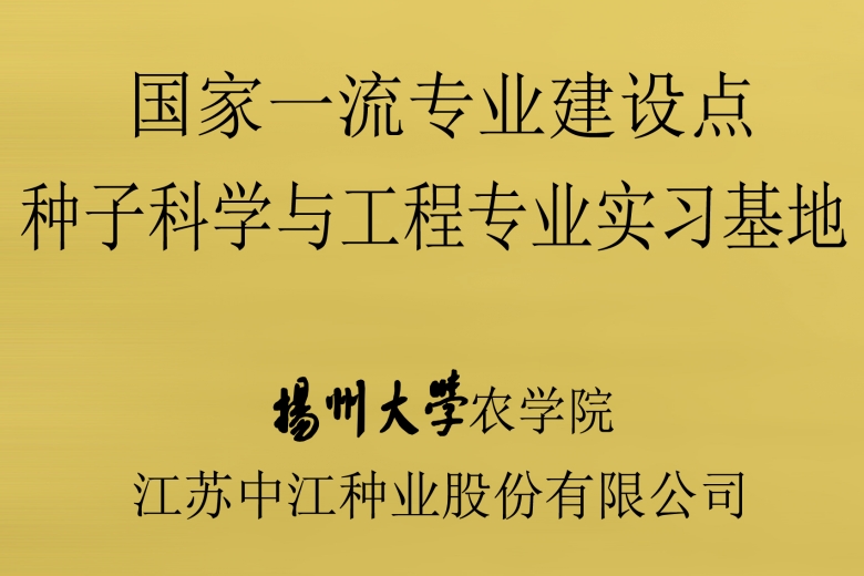 揚州大學農學院“國家一流專業建設點——種子科學與工程專業實習基地”在公司掛牌