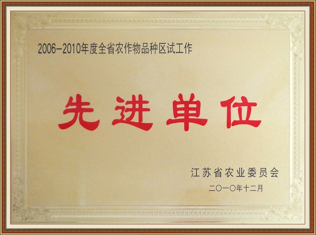 2006-2010年度全省農作物品種區試工作先進單位