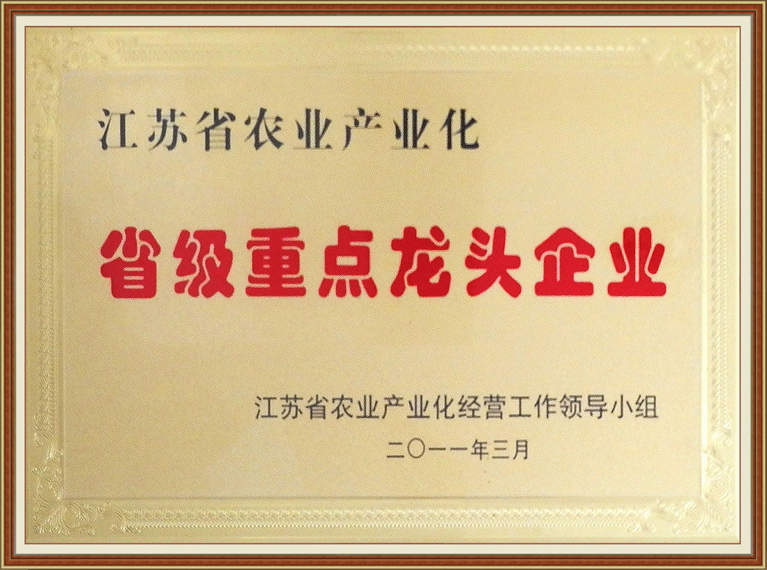 2011年獲江蘇省農業產業化省級重點龍頭企業