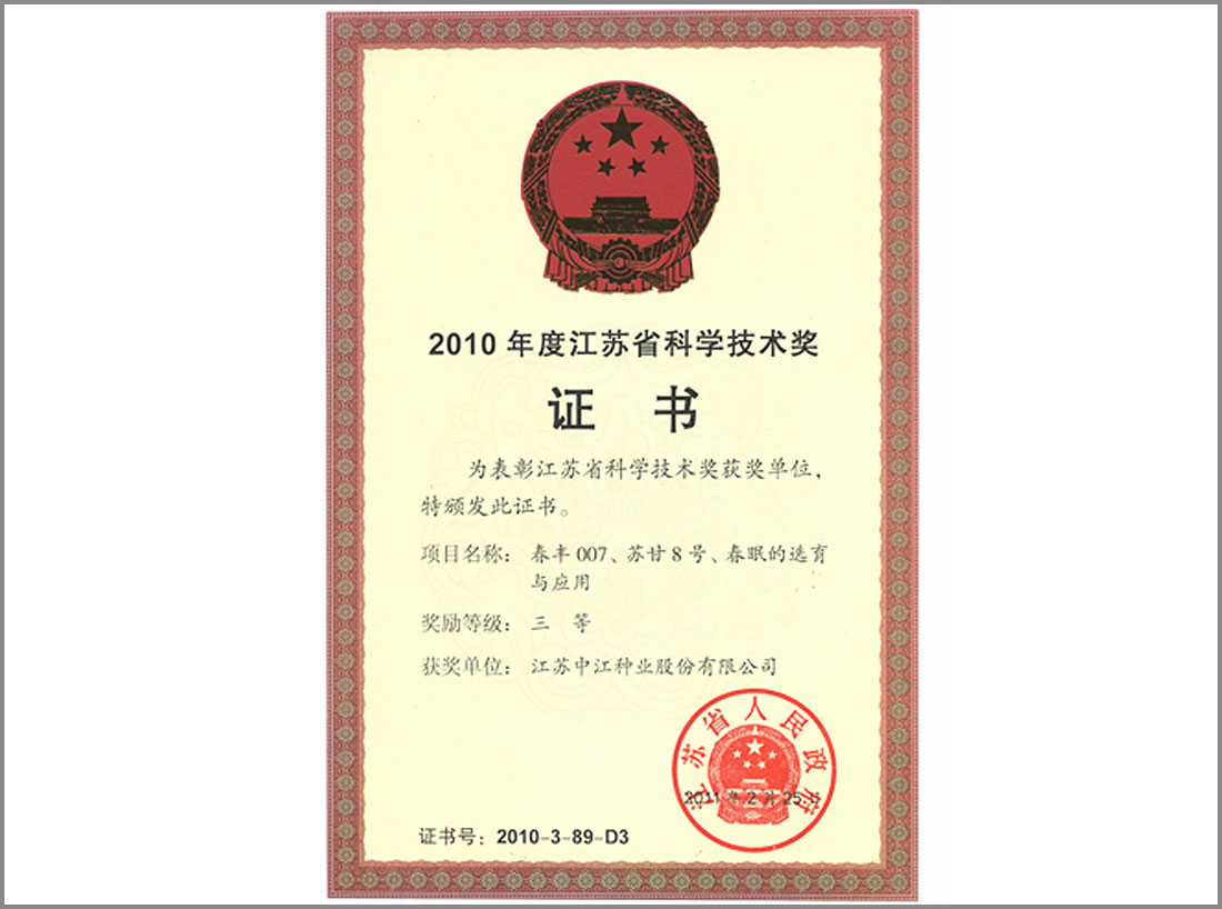 2010年度獲江蘇省科學技術獎證書