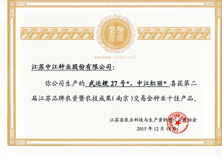 武運&ccedil;&sup2;?7號、中江紅麗喜獲第二屆江蘇品牌農資即農技成果（南京）交易會種業十佳產&aring;“?2015.12.18_conew1.jpg